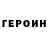 ГЕРОИН VHQ Selens Kats