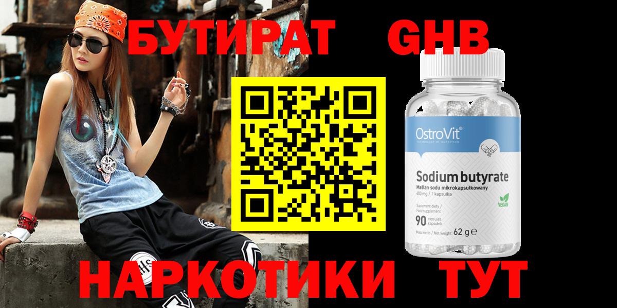 Бутират  Сосновый Бор  Бутират GHB 